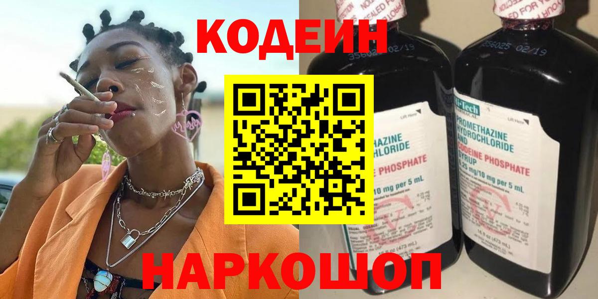 Кодеиновый сироп Lean Purple Drank  Codein напиток Lean (лин)  Кыштым  Вход с VPN 