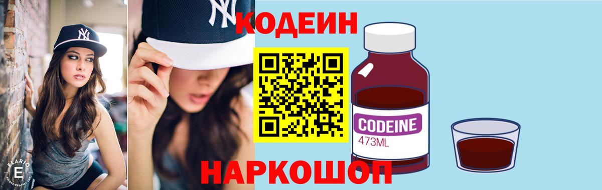 Кодеин Purple Drank Кыштым